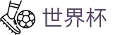 FIFA世界杯买球_网上买球赛怎么看水位领福利